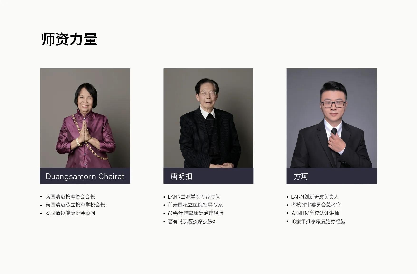 LANN蘭SPA师资团队 泰国国际认证培训导师