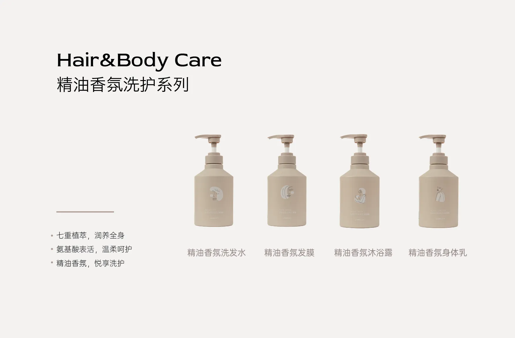 LANN LIFE精油香氛洗护系列 天然植萃产品