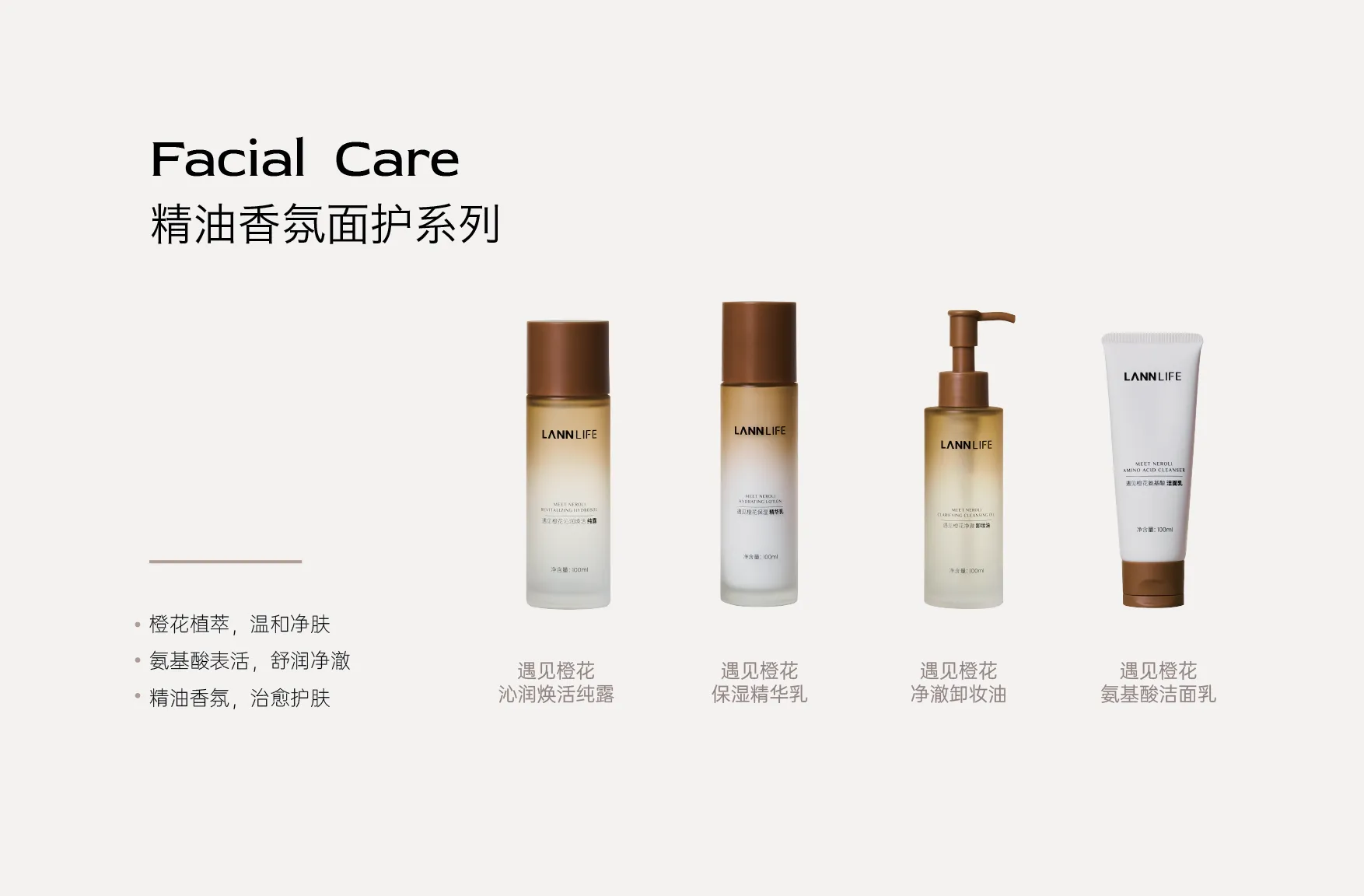 LANN LIFE精油香氛面护系列